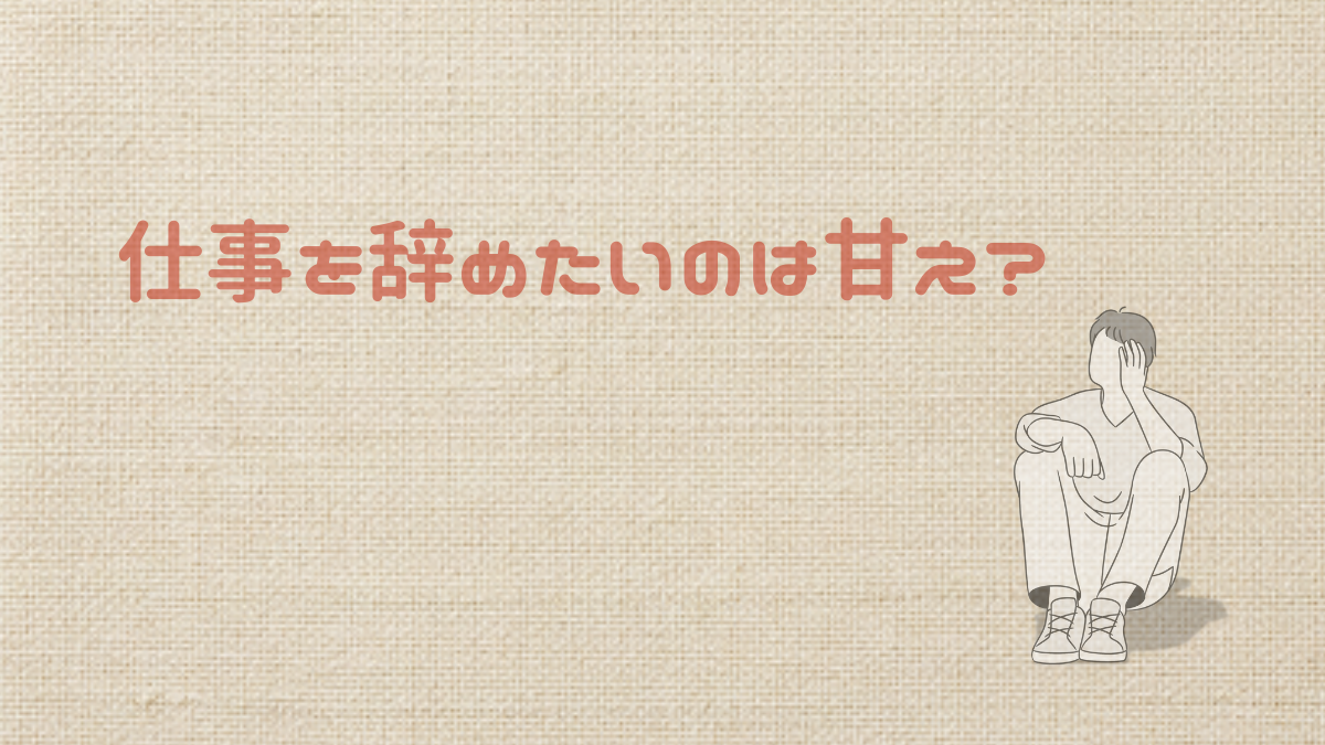 仕事辞めたいのは甘え？40代が感じる罪悪感の正体
