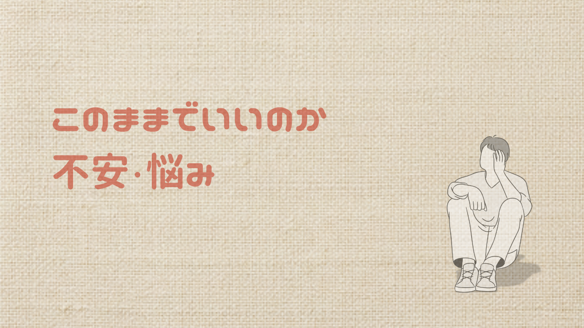 【40代】このままでいいのか不安な人へ｜悩み別に整理しました