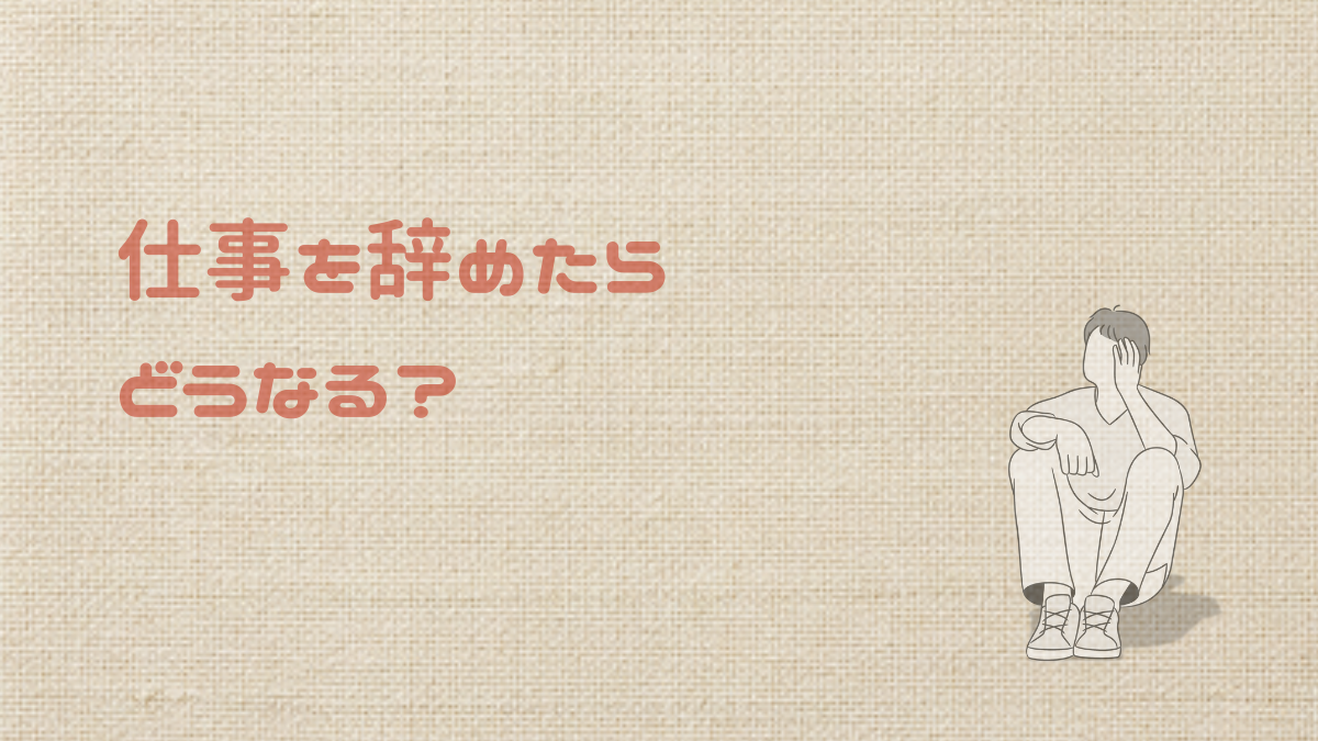【40代】仕事を辞めたらどうなる？お金・生活・後悔のリアル