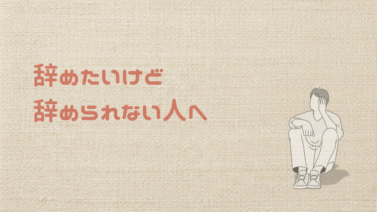【40代】仕事辞めたいけど辞められない人へ|後悔しない3つの選択肢