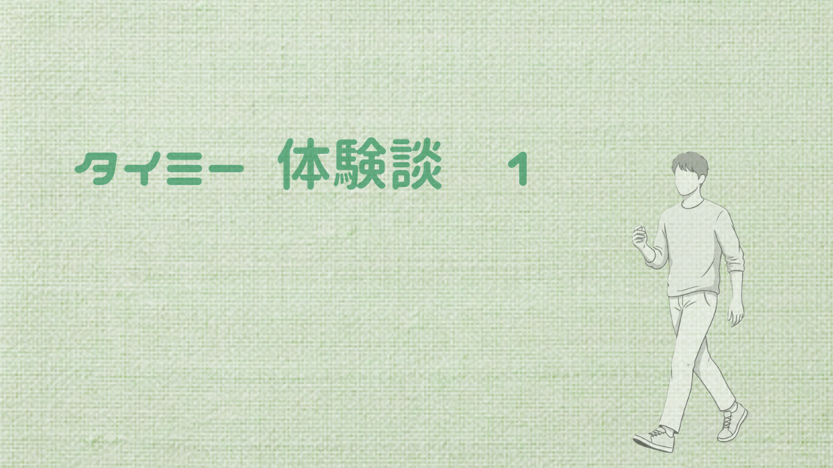 40代 タイミー 体験談1 転職悩んでたけどとりあえず動いてみた